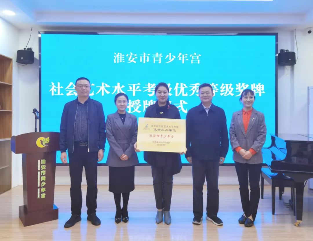 淮安市青少年宫获评2021年度社会艺术水平考级承办单位优秀等级