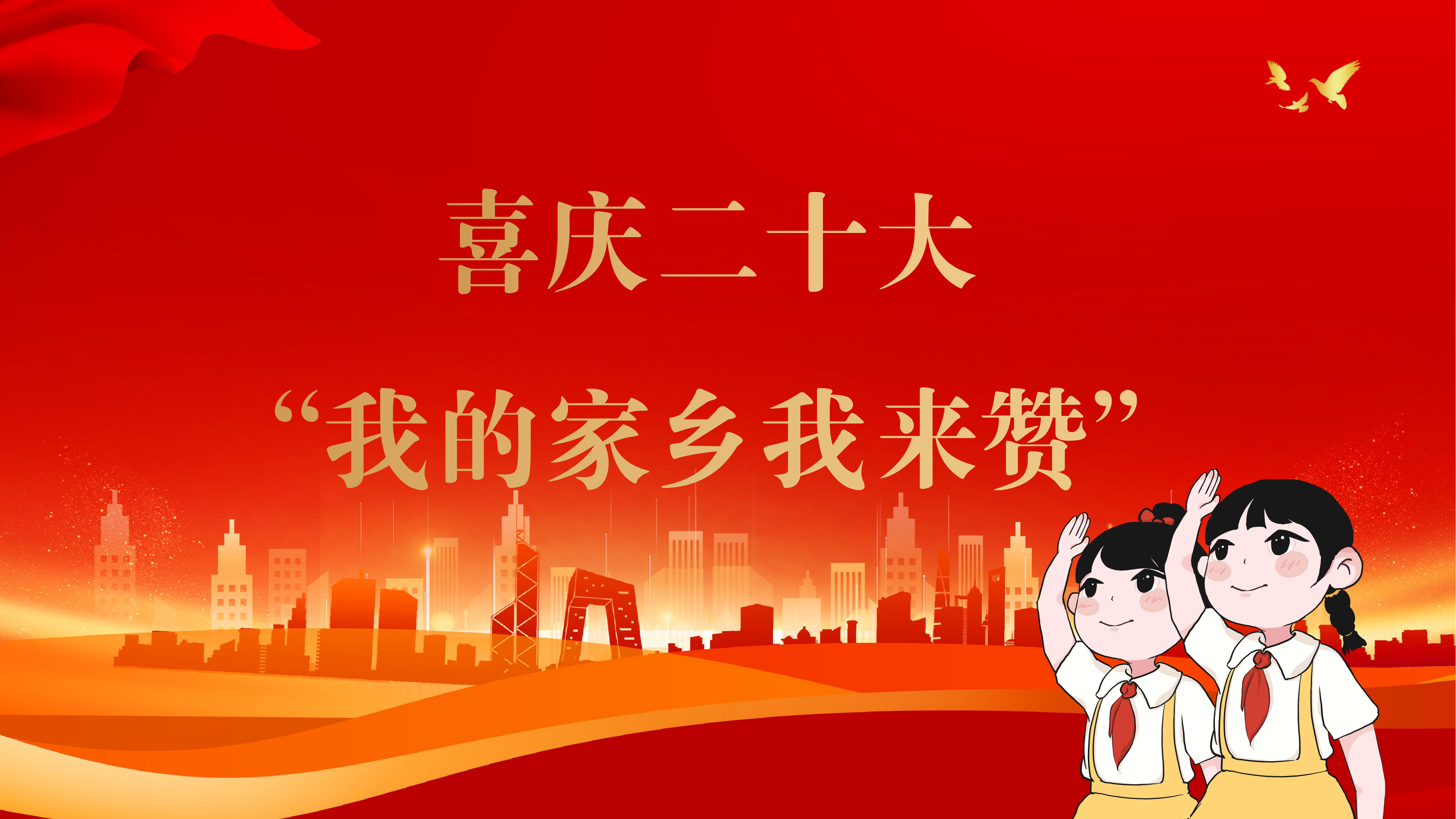 【红领巾宣讲】我的家乡我来赞