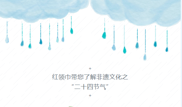 红领巾带您了解非遗文化之“二十四节气” -- 雨水