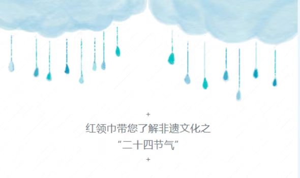 红领巾带您了解非遗文化之“二十四节气” -- 惊蛰
