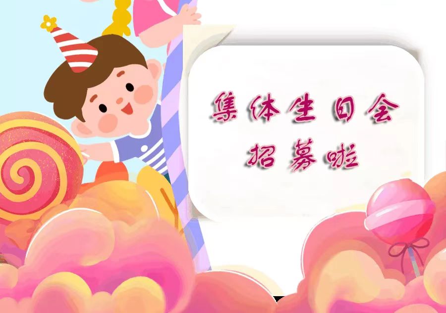 集体生日会招募啦！