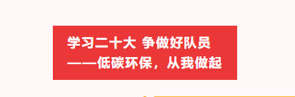 学习二十大 争做好队员——低碳环保，从我做起
