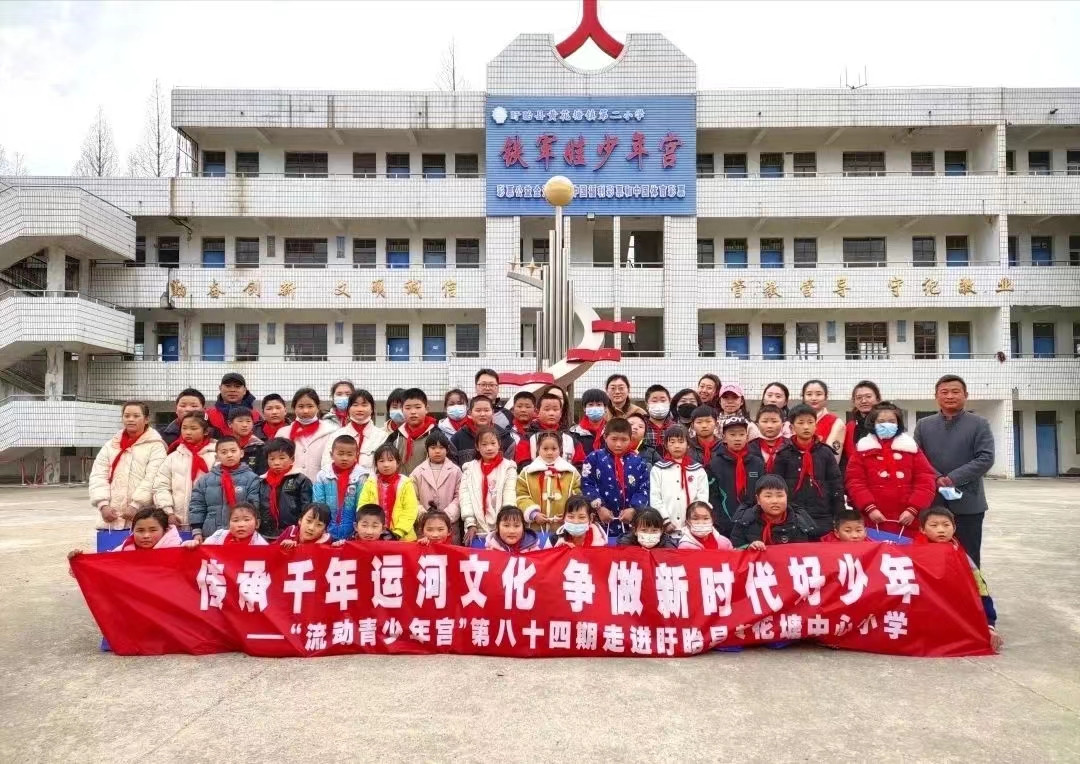 第84期流动青少年宫——携手苏北航务管理处走进盱眙县黄花塘镇第二小学