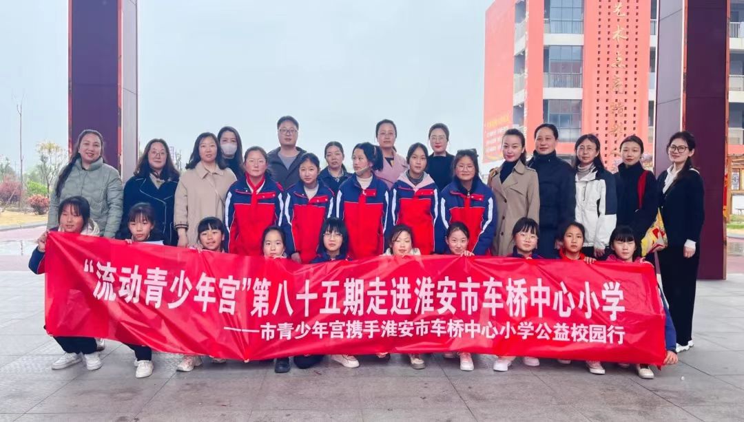 第85期流动青少年宫——走进淮安市车桥中心小学