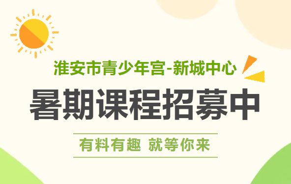 新城中心2023年暑期兴趣小组（社团）招生中