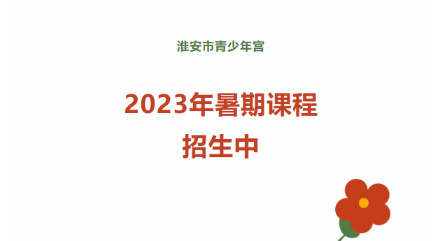 青少年宫2023年暑期兴趣小组（社团）招生中