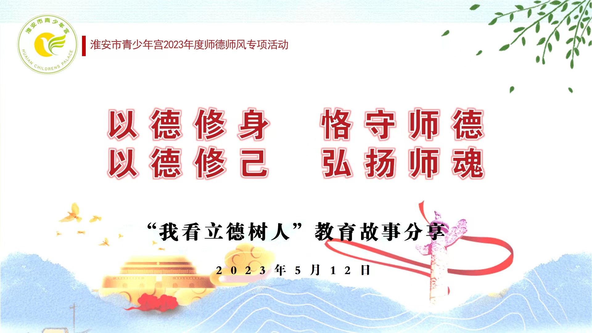 淮安市青少年宫开展“我看立德树人”教育故事分享活动