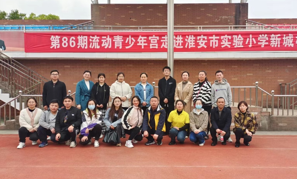 第86期流动青少年宫——走进淮安市实验小学新城校区
