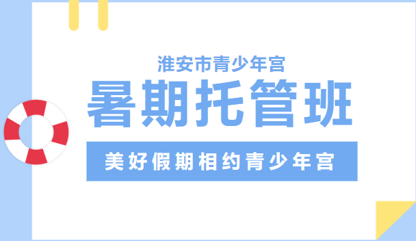 暑期托管班|美好假期相约青少年宫