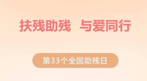 【公益活动】全国助残日公益活动暨第89期流动青少年宫活动