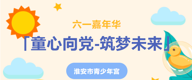 「童心向党-筑梦未来」| 六一嘉年华活动