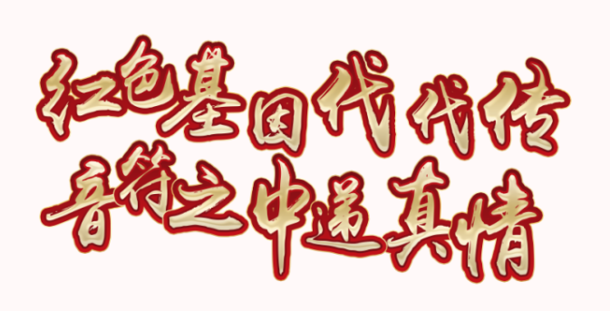 红色基因代代传，音符之中递真情
