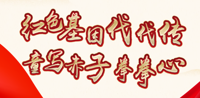 红色基因代代传，童写赤子拳拳心