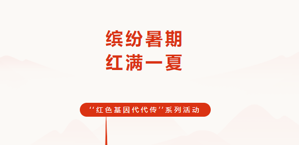 缤纷暑期，红满一夏