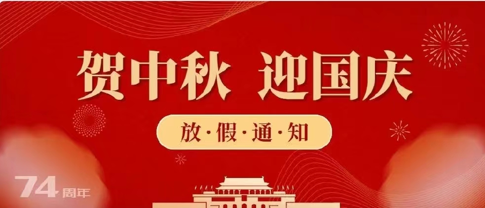 中秋节、国庆节放假安排