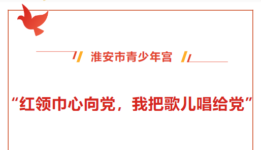 “红领巾心向党，我把歌儿唱给党”