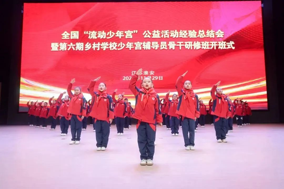 全国“流动少年宫”公益活动经验总结会暨第六期乡村学校少年宫辅导员骨干研