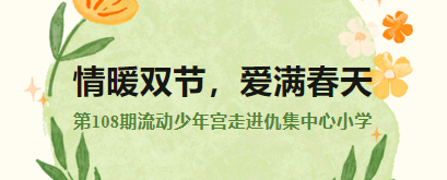 情暖双节，爱满春天