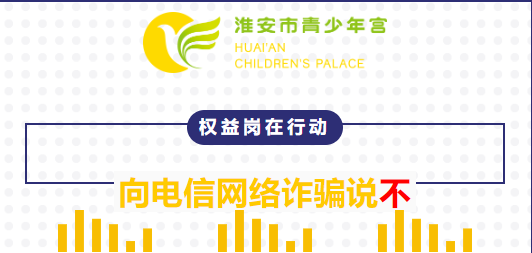 权益岗在行动，向电信网络诈骗说不！