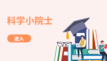 科学小院士