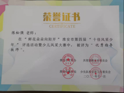 陈松强获得淮安市第四界“十佳风采少年”优秀指导教师