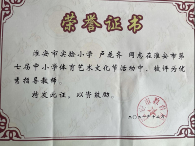 2021年卢花齐老师所获荣誉