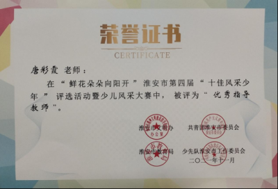 2021年唐彩霞老师所获荣誉