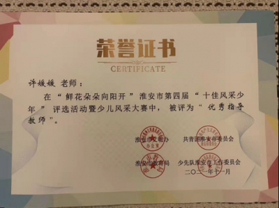 2021年许媛媛老师所获荣誉