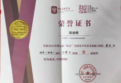 2021年周迪煜所获荣誉（指导老师：唐彩霞）