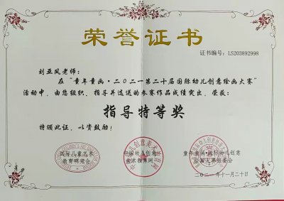 2021年刘亚凤老师所获荣誉