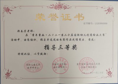 2021年郑春芳老师所获荣誉