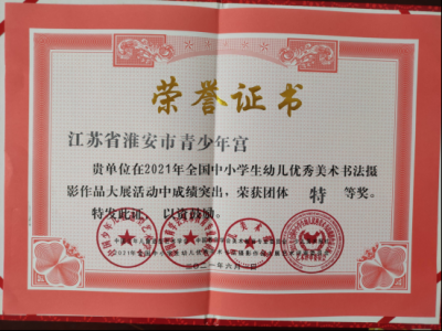 2021年全国中小学幼儿优秀美术书法摄影作品大赛团体特等奖
