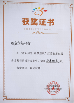 江苏省第四届少儿藏书票设计大赛青少年宫优秀组织奖