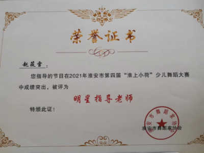 2021年赵筱雪老师所获荣誉