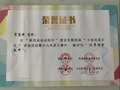 2021年贾慧婕老师所获荣誉