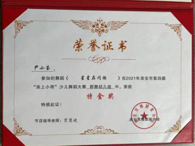 2021年尹小荃所获荣誉（指导老师：贾慧婕）