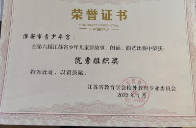第六届江苏省少年儿童讲故事、朗诵、曲艺比赛优秀组织奖