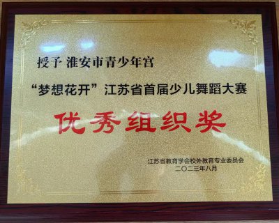 “梦想花开”江苏省首届少儿舞蹈大赛优秀组织奖