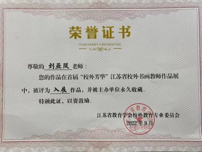 2023年刘亚凤老师所获荣誉