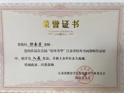 2023年郑春芳老师所获荣誉