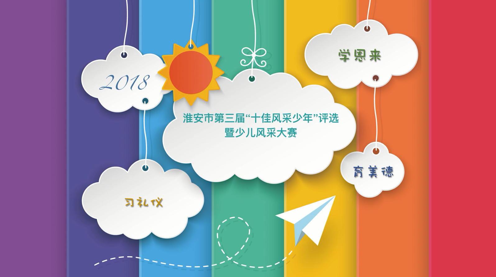 淮安市第三届“十佳风采少年”评