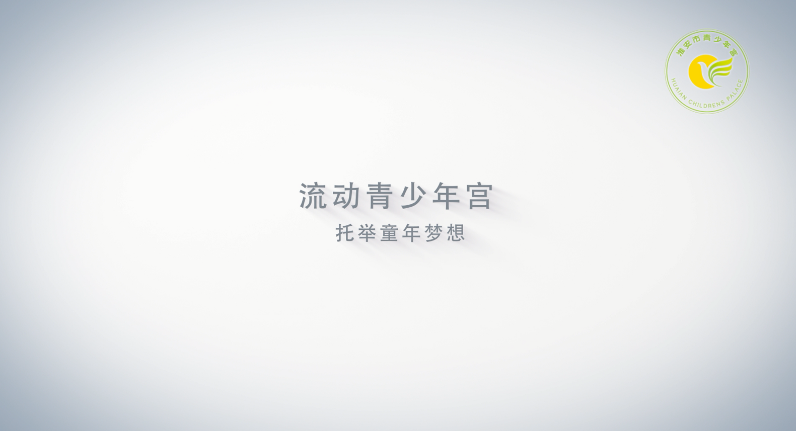 流动青少年宫-托举童年梦想